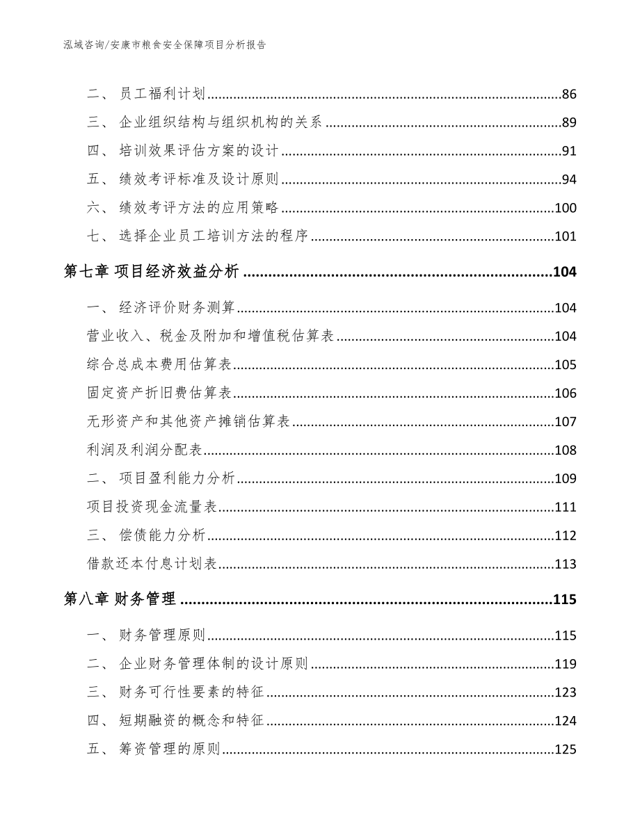 安康市粮食安全保障项目分析报告_参考模板_第4页