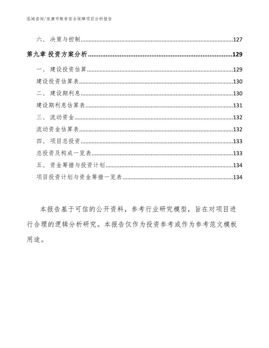 安康市粮食安全保障项目分析报告_参考模板_第5页