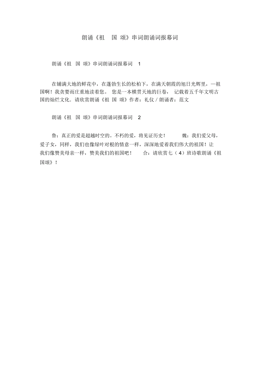 朗诵《祖国颂》串词朗诵词报幕词_第1页