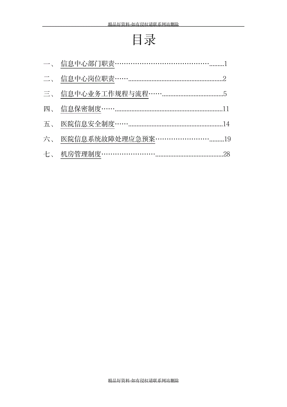 最新信息中心规章制度1_第2页