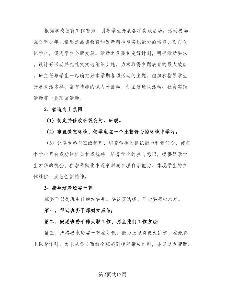 2023年秋季初二班主任工作计划（5篇）_第2页