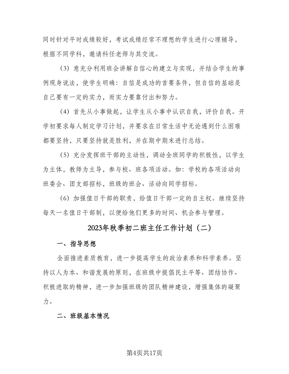 2023年秋季初二班主任工作计划（5篇）_第4页