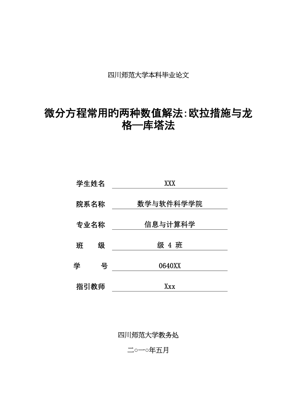 微分方程常用的两种数值解法：欧拉方法与龙格—库塔法_第1页
