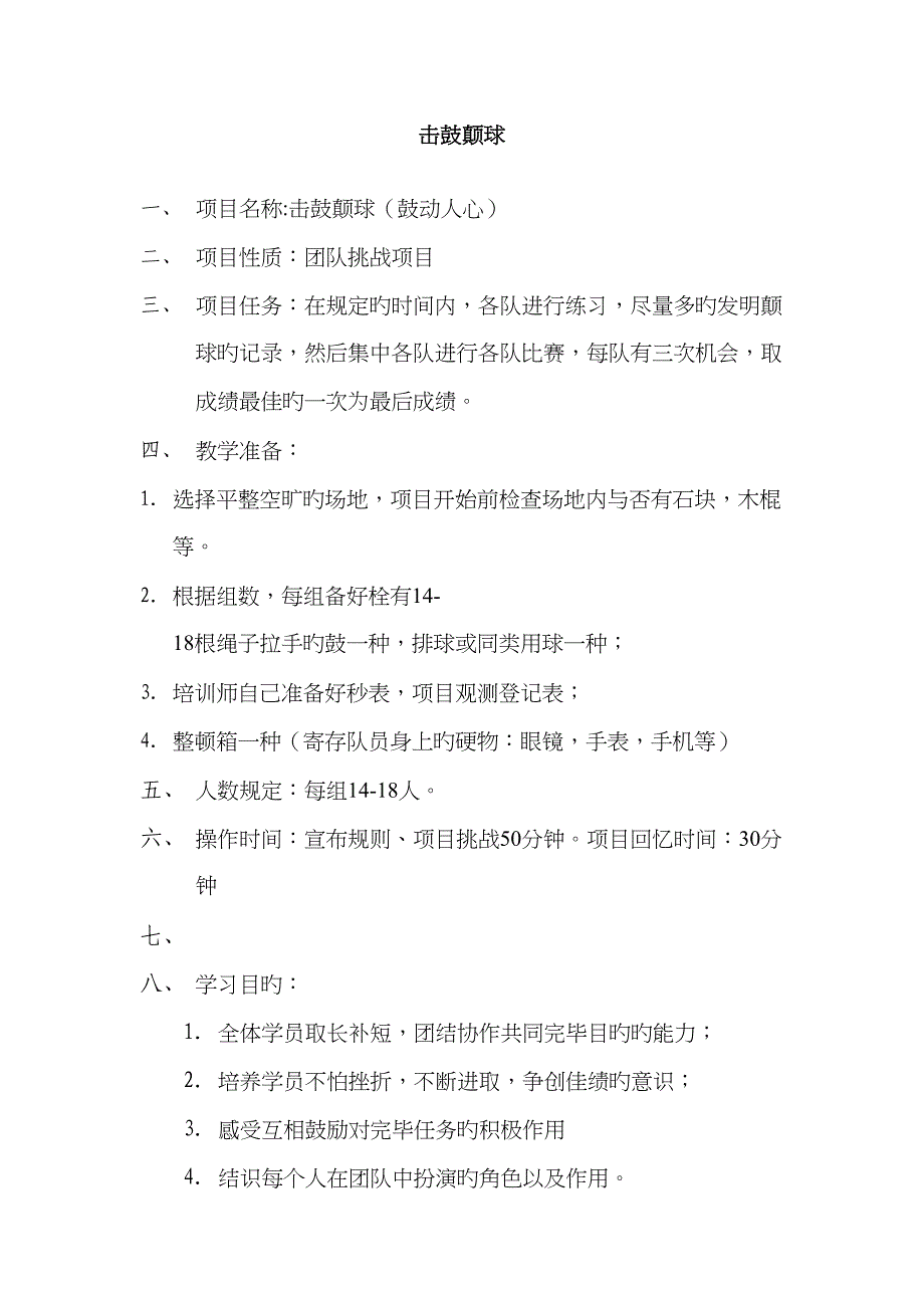 击鼓颠球专项项目操作说明及回顾分享_第1页