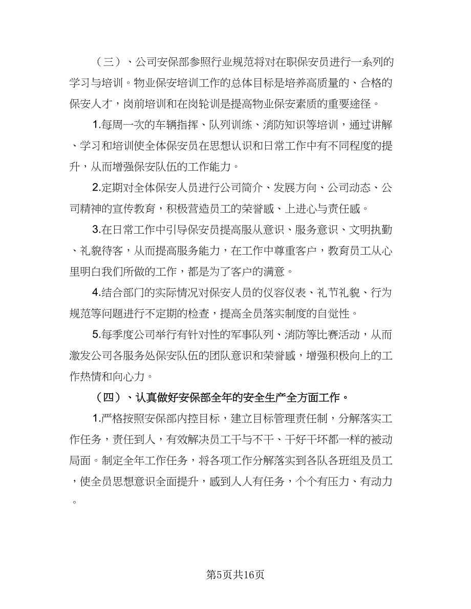 2023年保安个人工作计划标准模板（9篇）_第5页