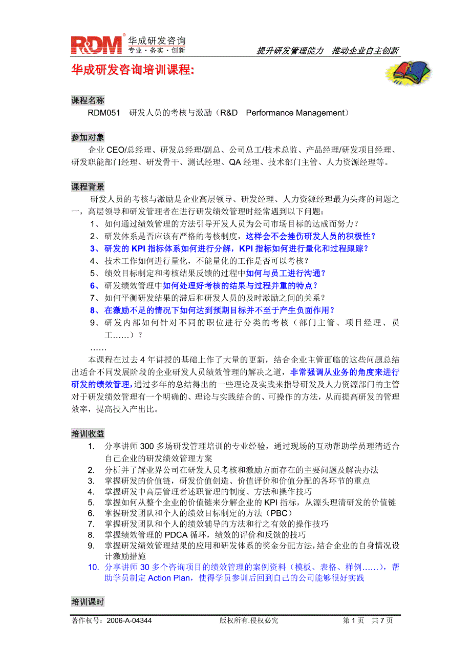 研发人员的考核与激励2008V10_第1页