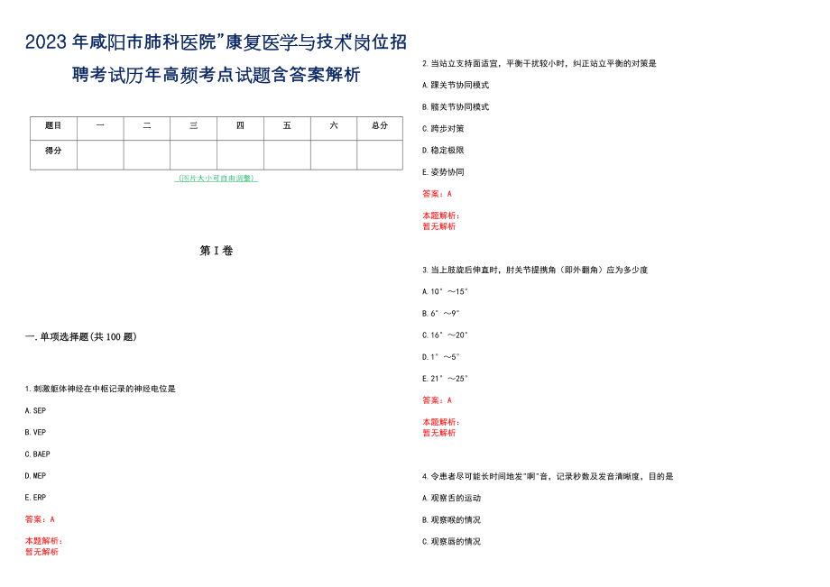 2023年咸阳市肺科医院”康复医学与技术“岗位招聘考试历年高频考点试题含答案解析_第1页