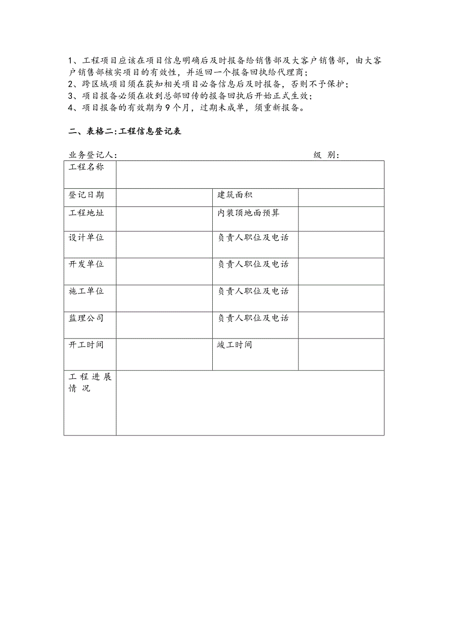 大客户销售部项目报备制度.docx_第4页