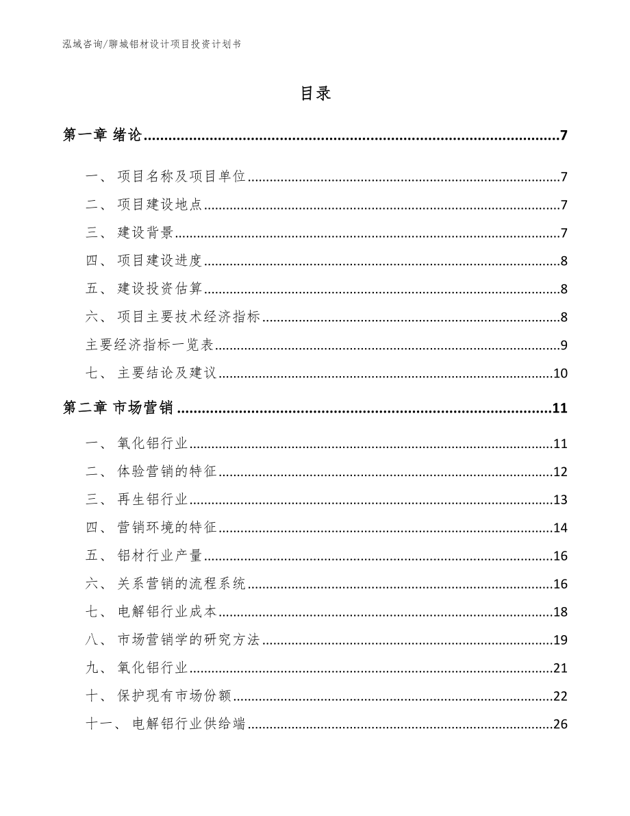 聊城铝材设计项目投资计划书范文参考_第1页