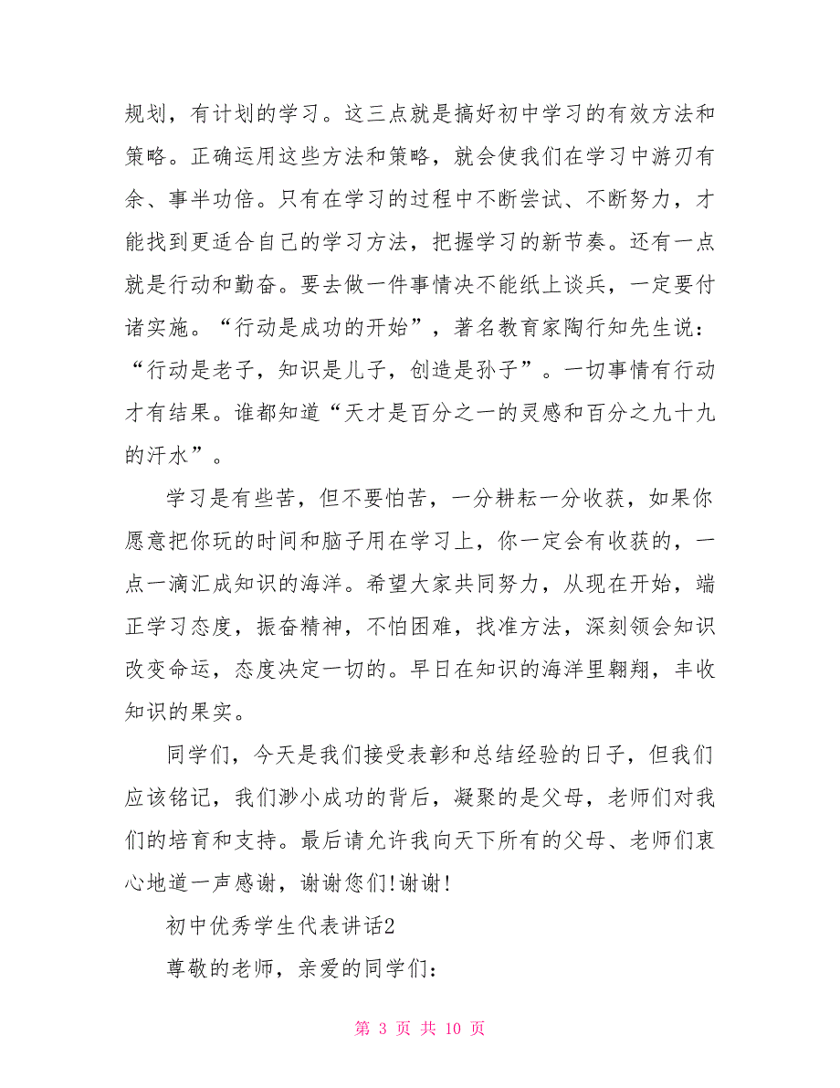 初中优秀学生代表讲话稿_第3页