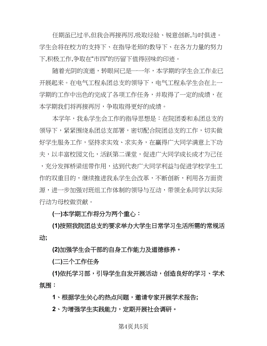 学生会主席工作计划格式范文（2篇）.doc_第4页