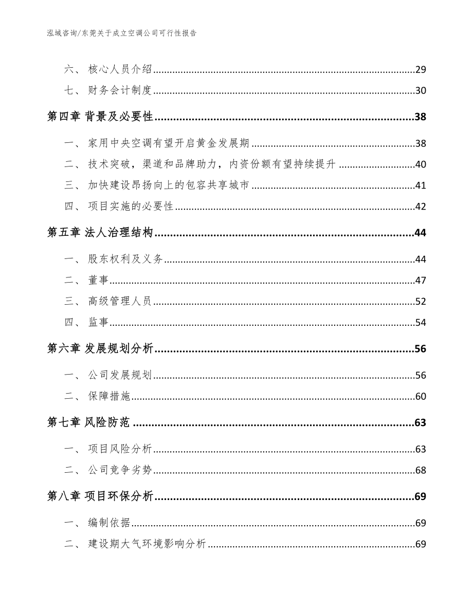 东莞关于成立空调公司可行性报告_第3页