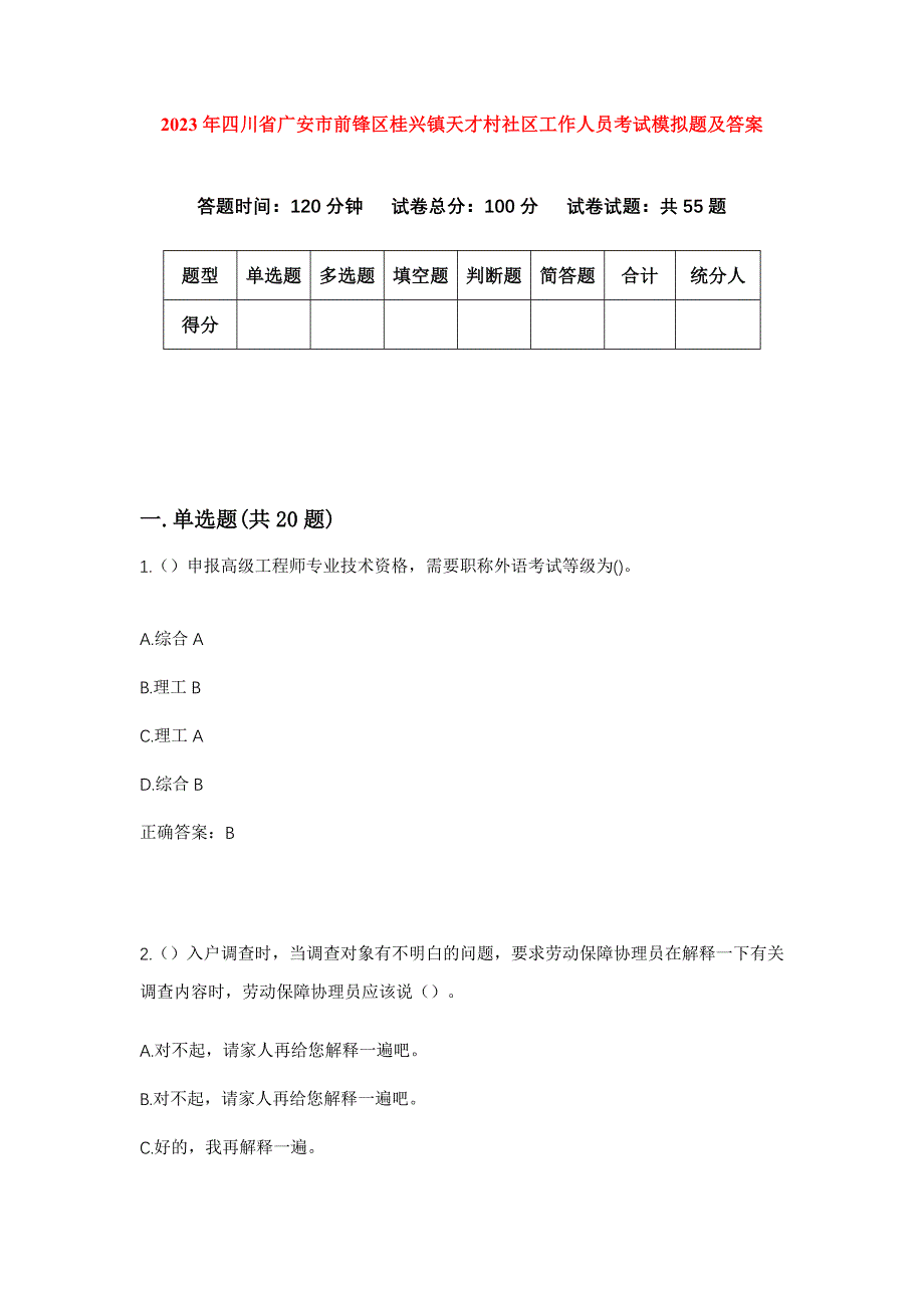 2023年四川省广安市前锋区桂兴镇天才村社区工作人员考试模拟题及答案_第1页