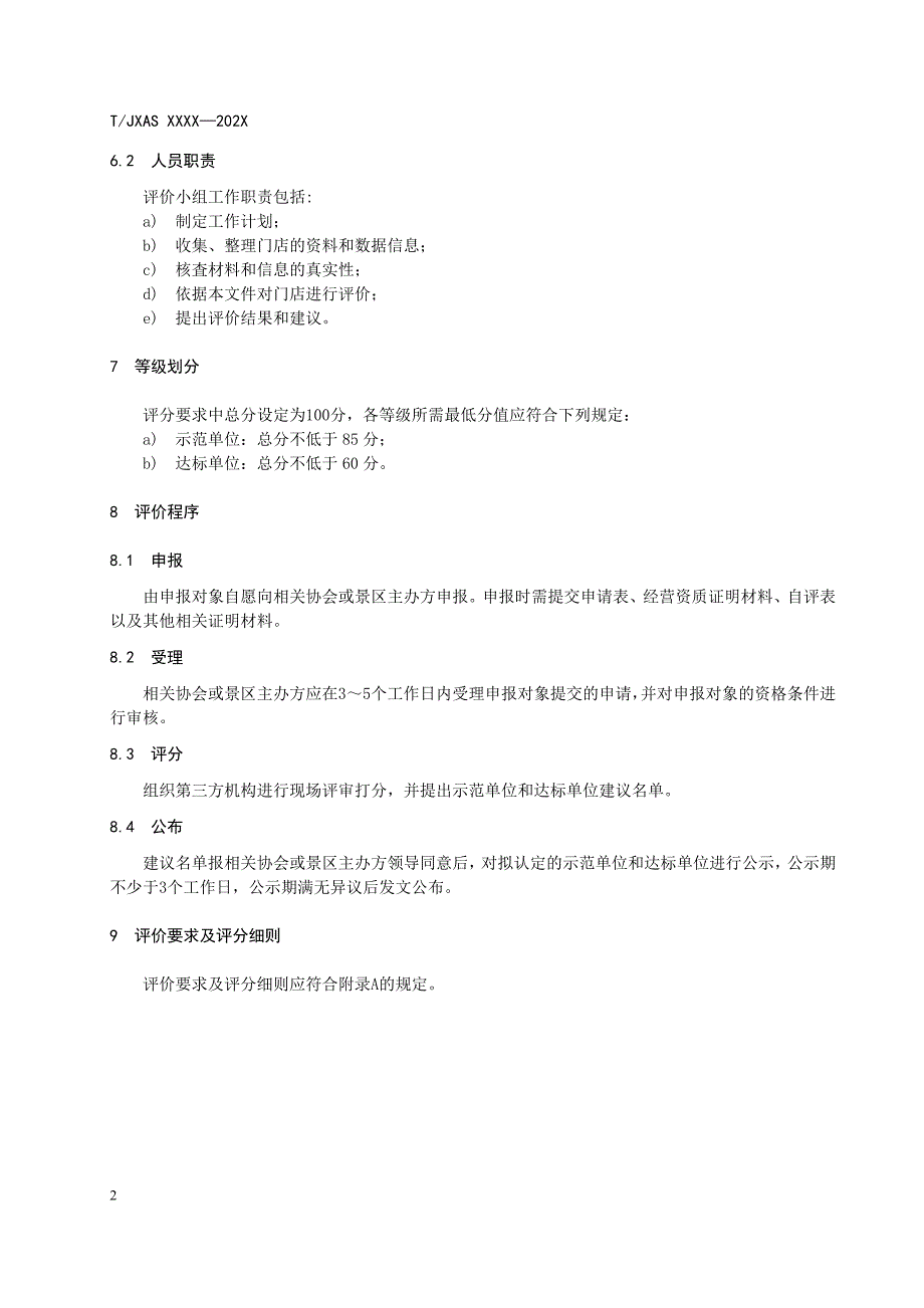 景区餐饮门店等级评价准则征求意见稿_第4页