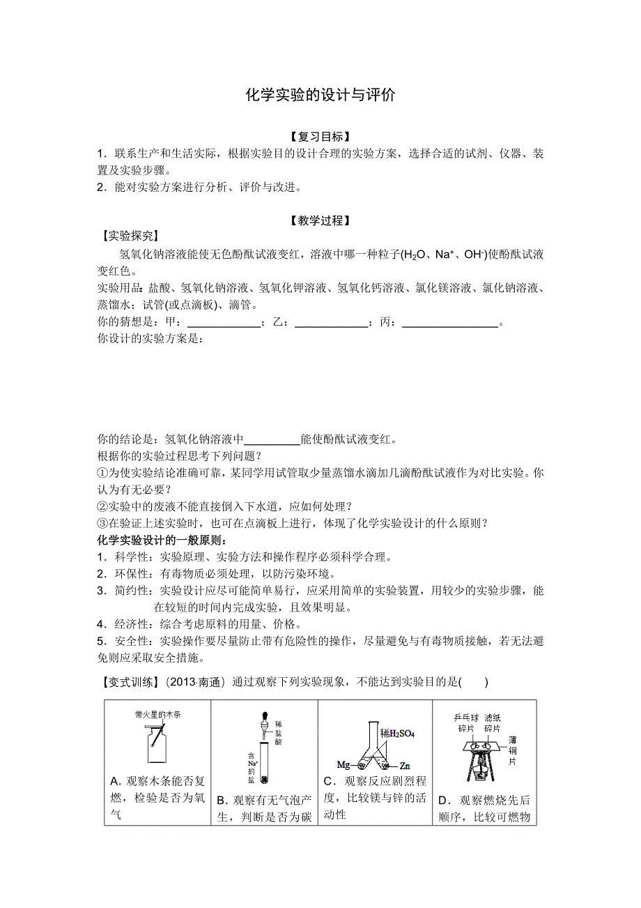 化学实验的设计与评价.doc_第1页