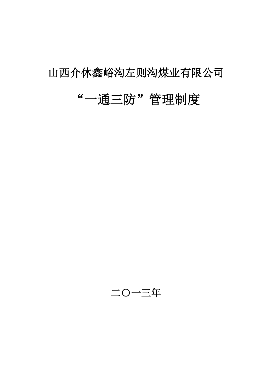 一通三防管理制度汇编修改(自动保存的)_第1页