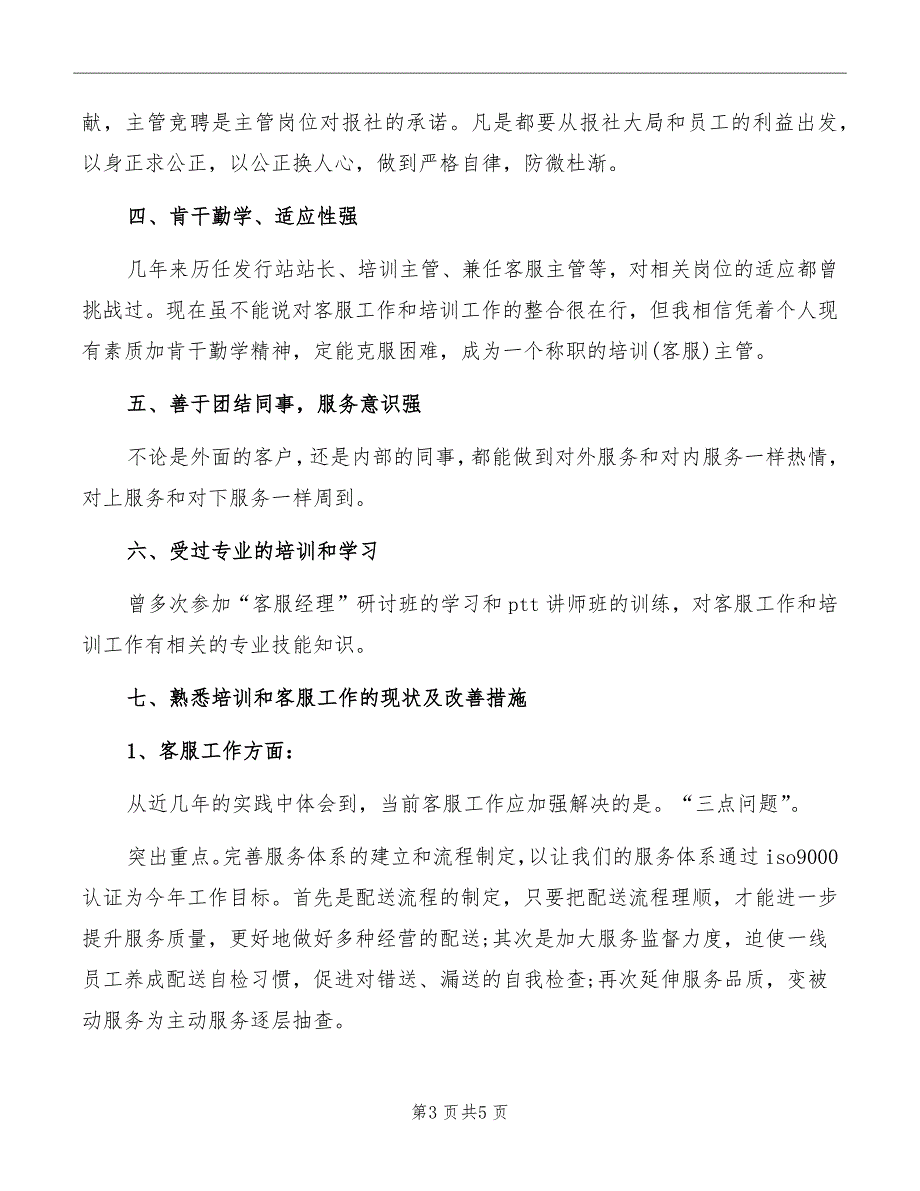 培训主管竞聘演讲稿范本_第3页