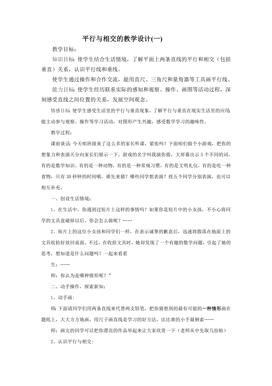 平行与相交的教学设计Word文档.doc_第1页