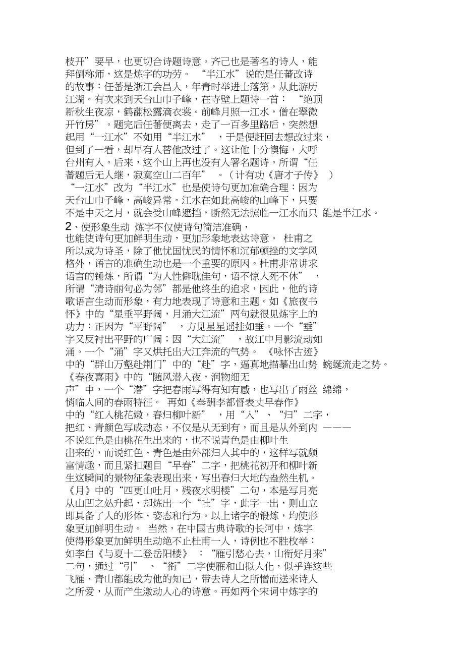 中国古典诗人的炼字、炼句、炼意_第5页