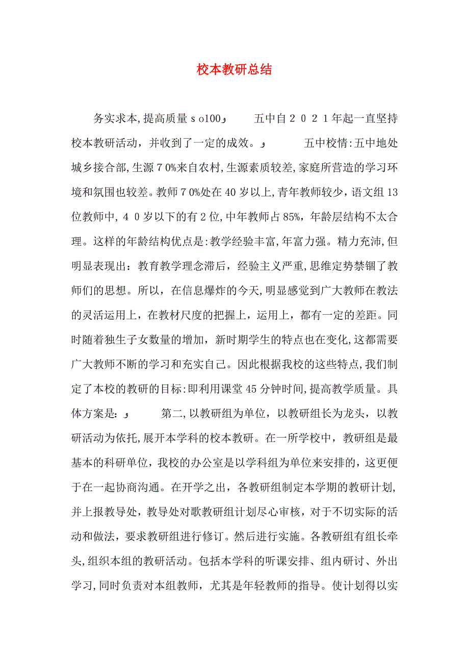 校本教研总结_第1页