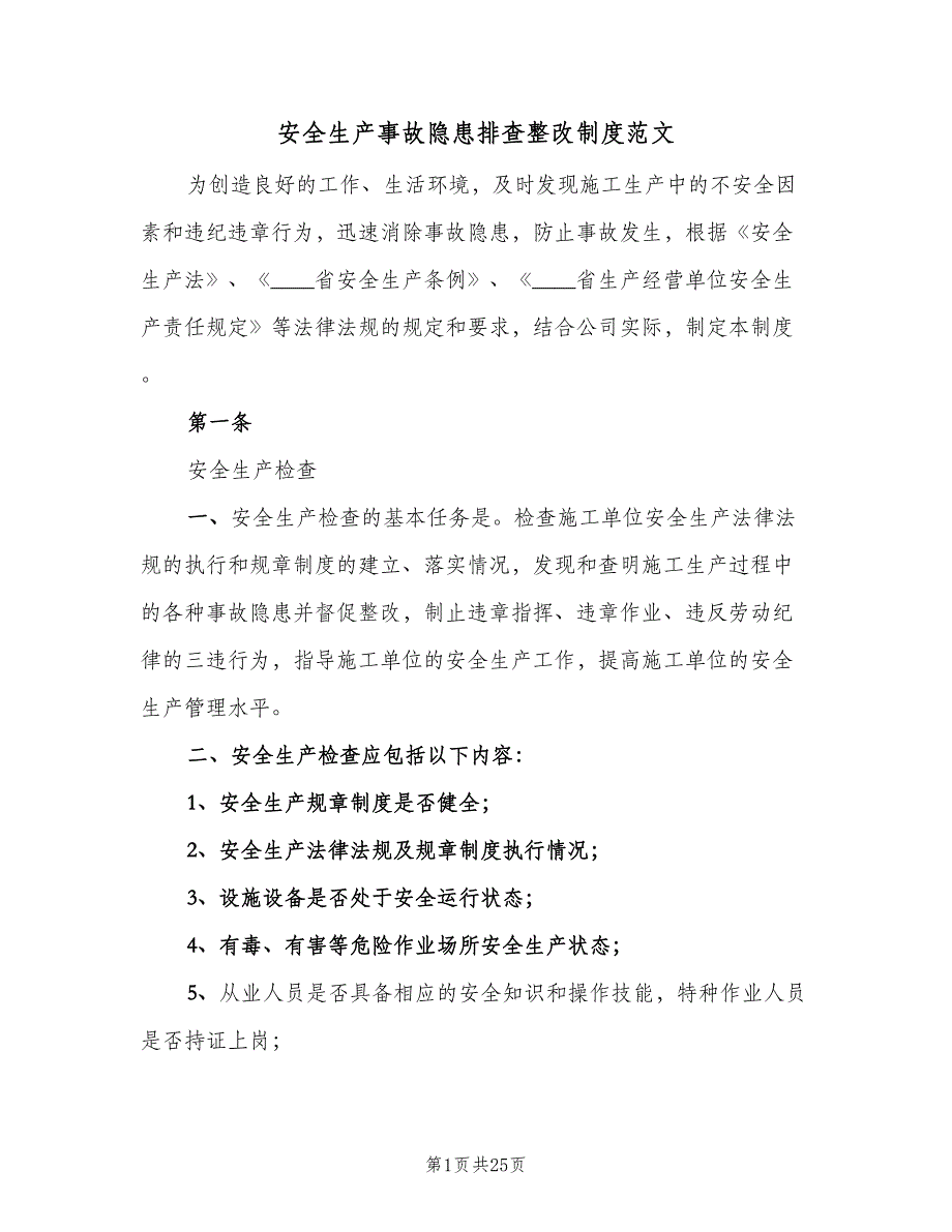 安全生产事故隐患排查整改制度范文（七篇）_第1页