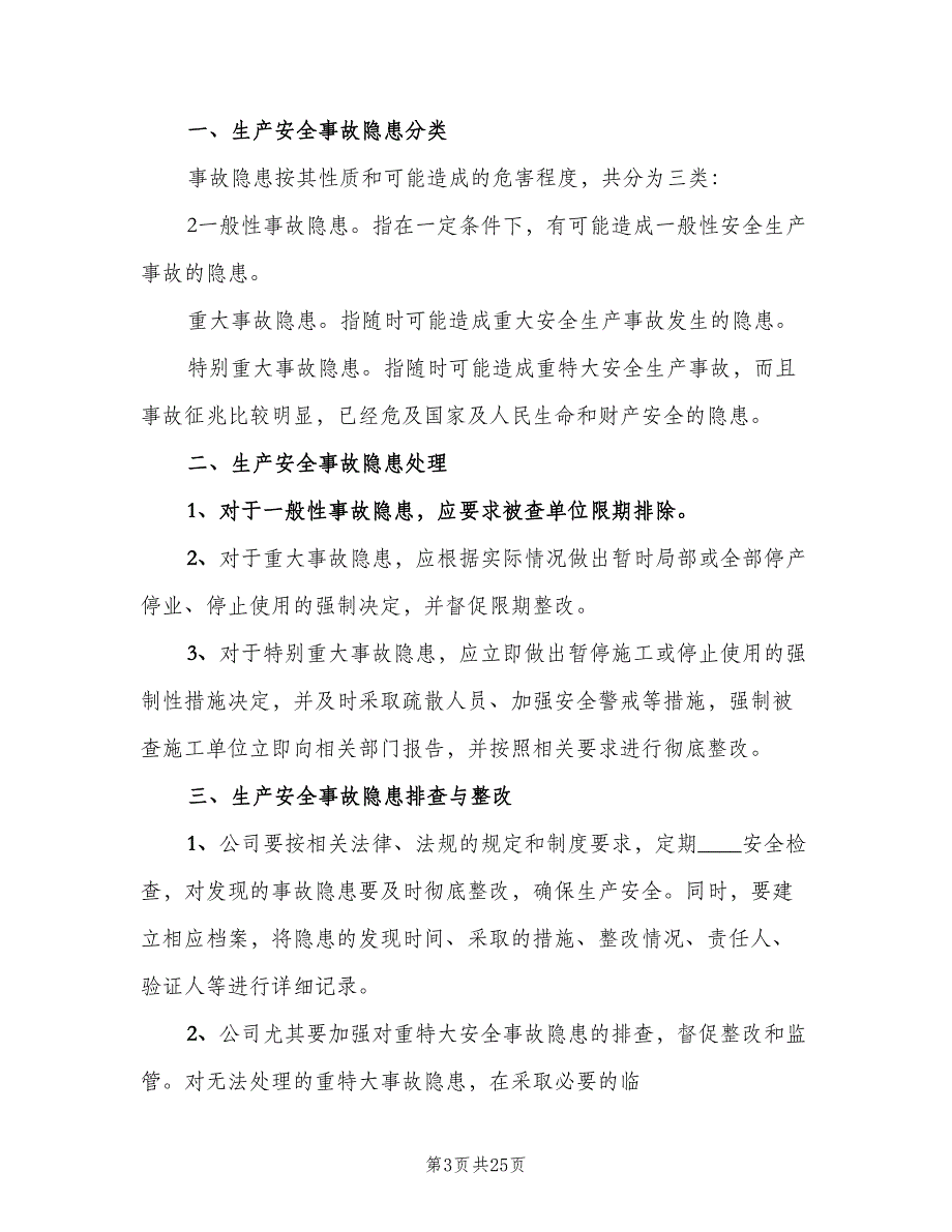 安全生产事故隐患排查整改制度范文（七篇）_第3页