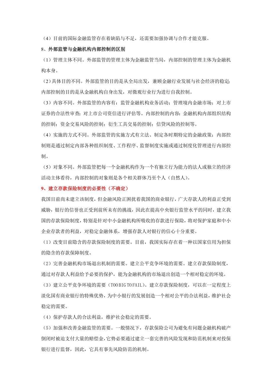 金融监管复习题---修改版_第5页