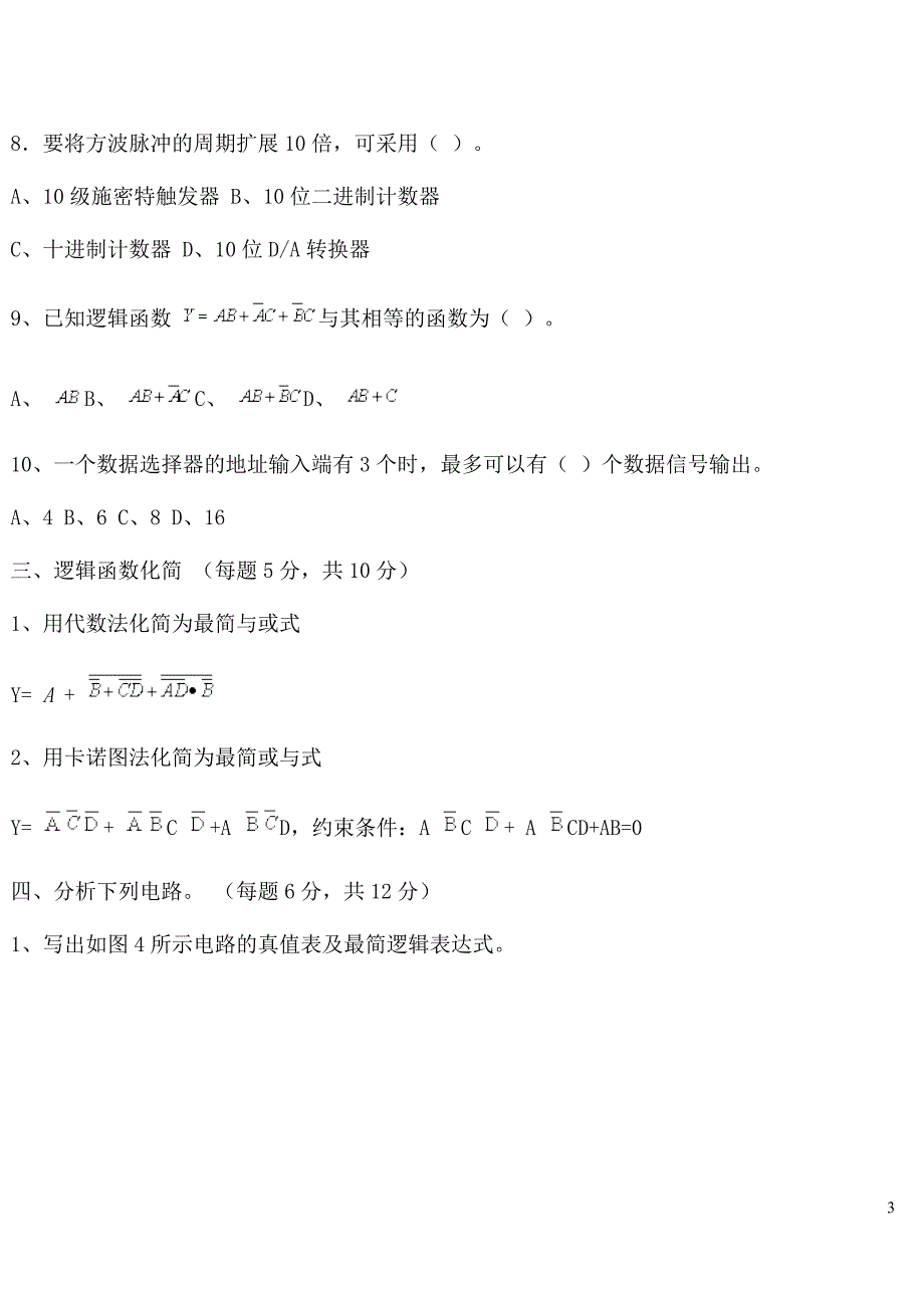 数字电子技术试题及答案题库.doc_第3页