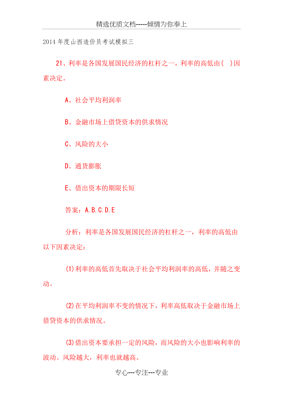 2014年度山西造价员考试模拟三_第1页