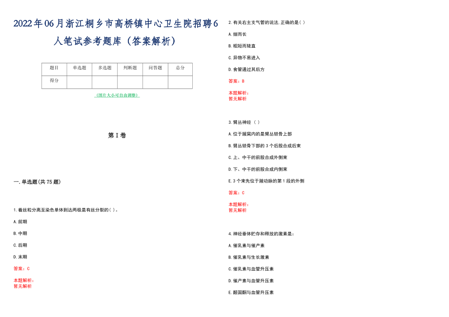 2022年06月浙江桐乡市高桥镇中心卫生院招聘6人笔试参考题库（答案解析）_第1页