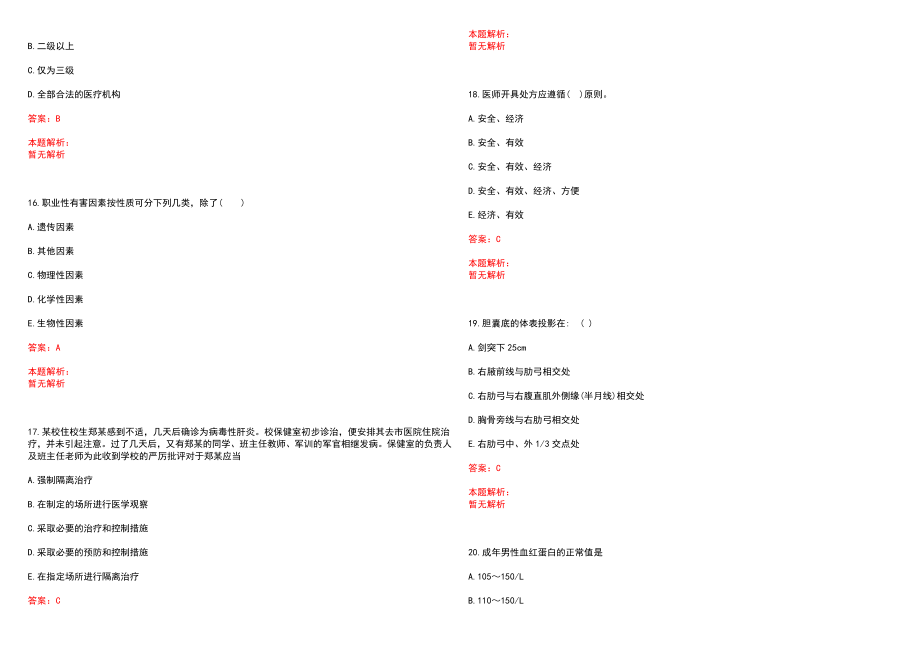 2022年06月浙江桐乡市高桥镇中心卫生院招聘6人笔试参考题库（答案解析）_第4页