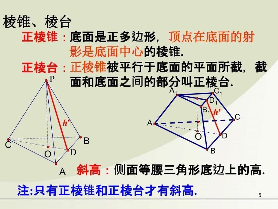 空间几何体的表面积与体积授课内容NO.ppt_第5页