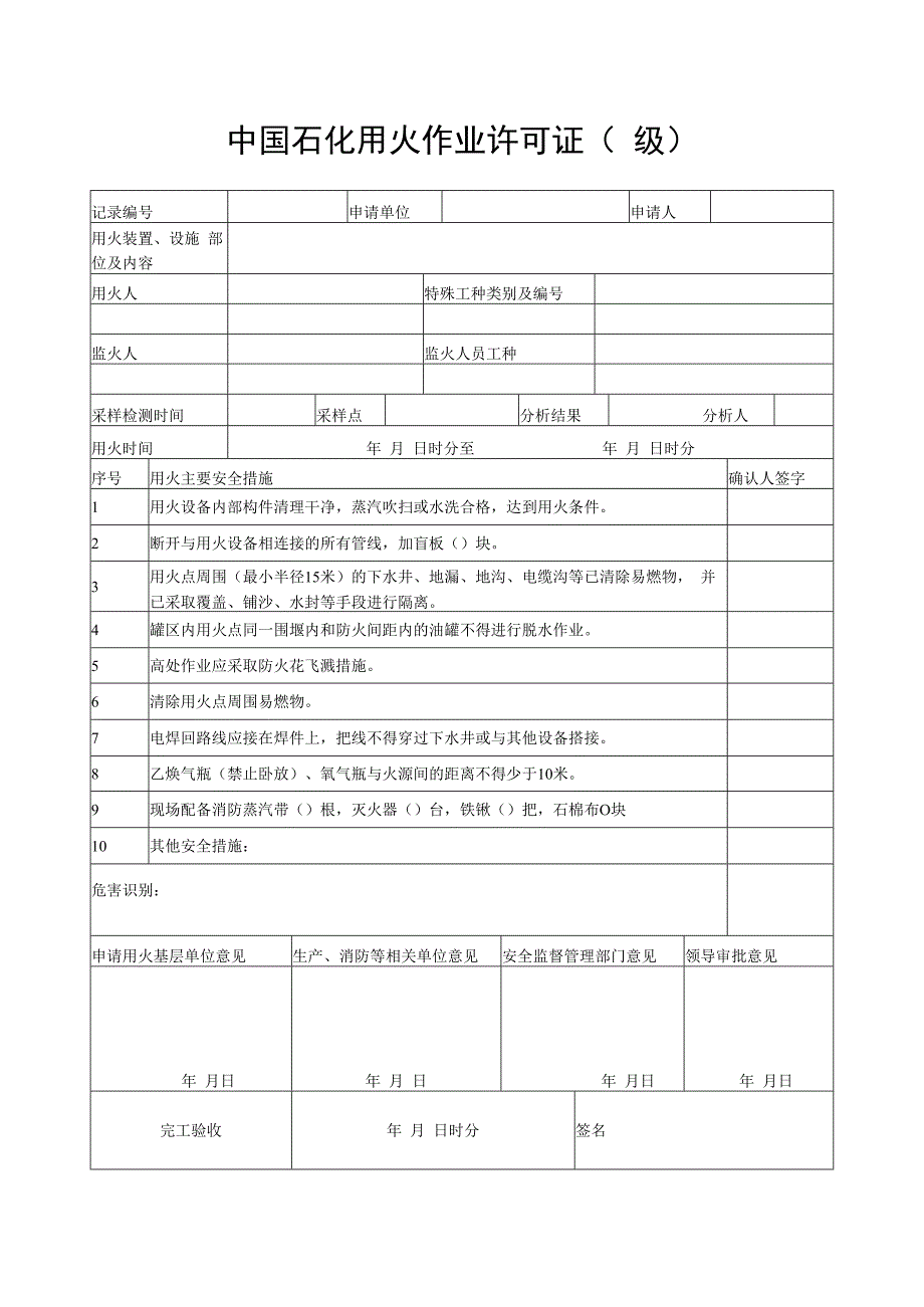 中国石化用火作业许可证_第3页