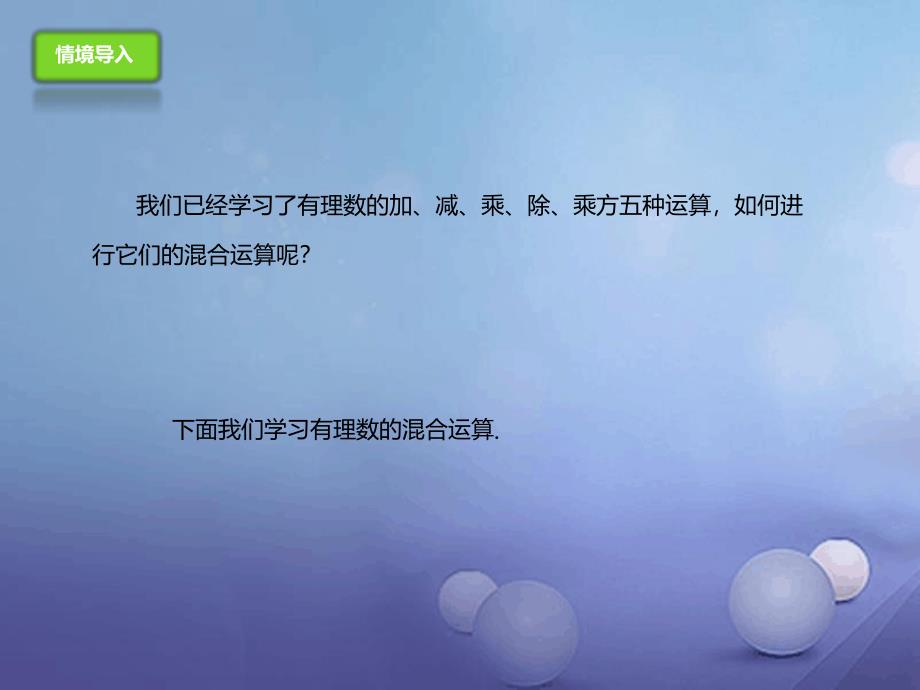 七年级数学上册110有理数的混合运算课件新版北京课改版1_第2页