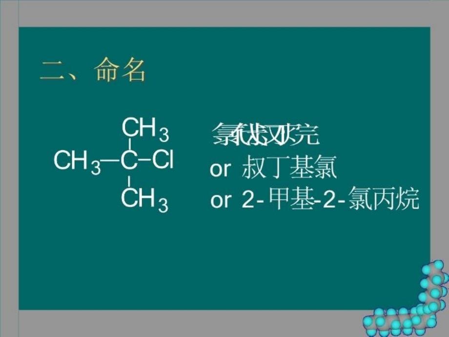 最新师大版有机化学第9章卤代烃3新PPT课件_第4页