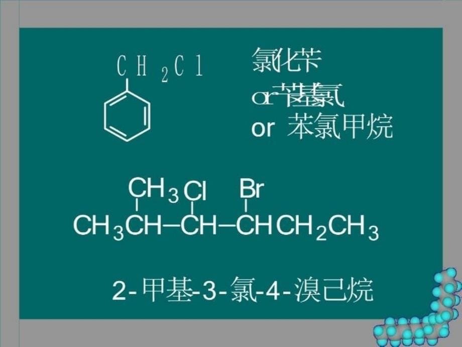 最新师大版有机化学第9章卤代烃3新PPT课件_第5页