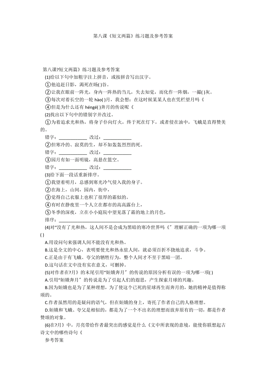 第八课《短文两篇》练习题及参考答案_第1页