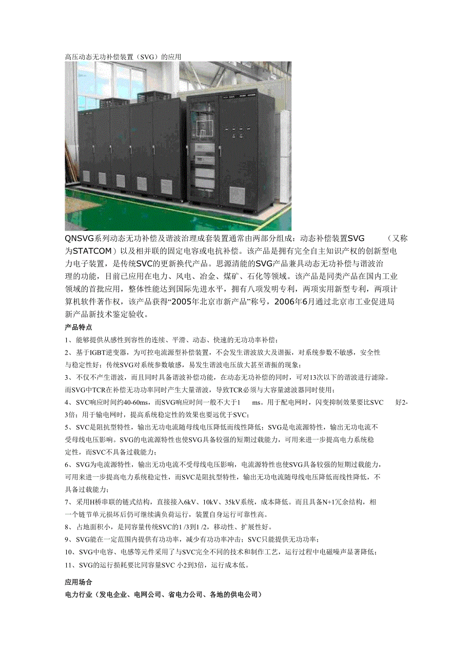 高压动态无功补偿装置的应用_第1页