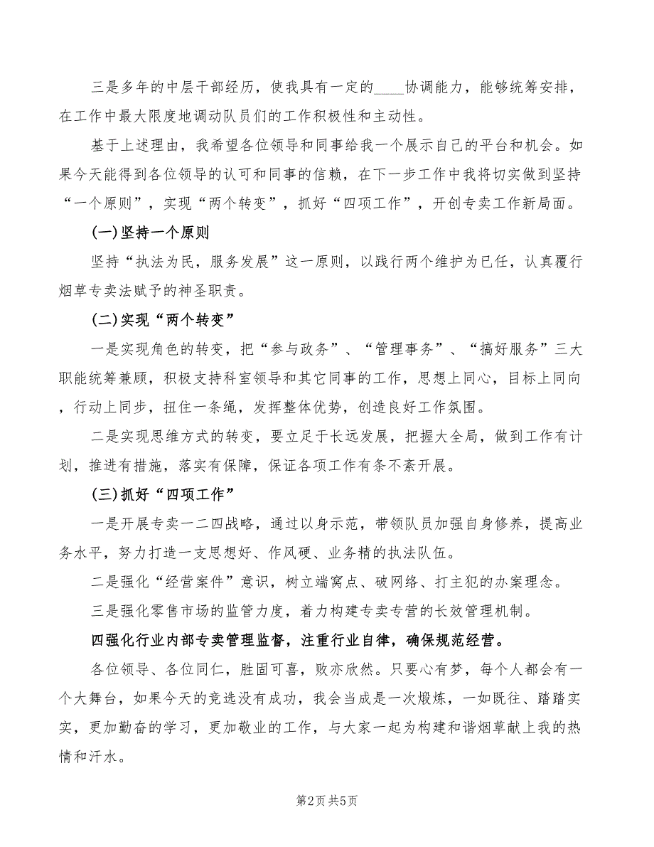 2022年县烟草专卖中层干部竞聘演讲稿_第2页