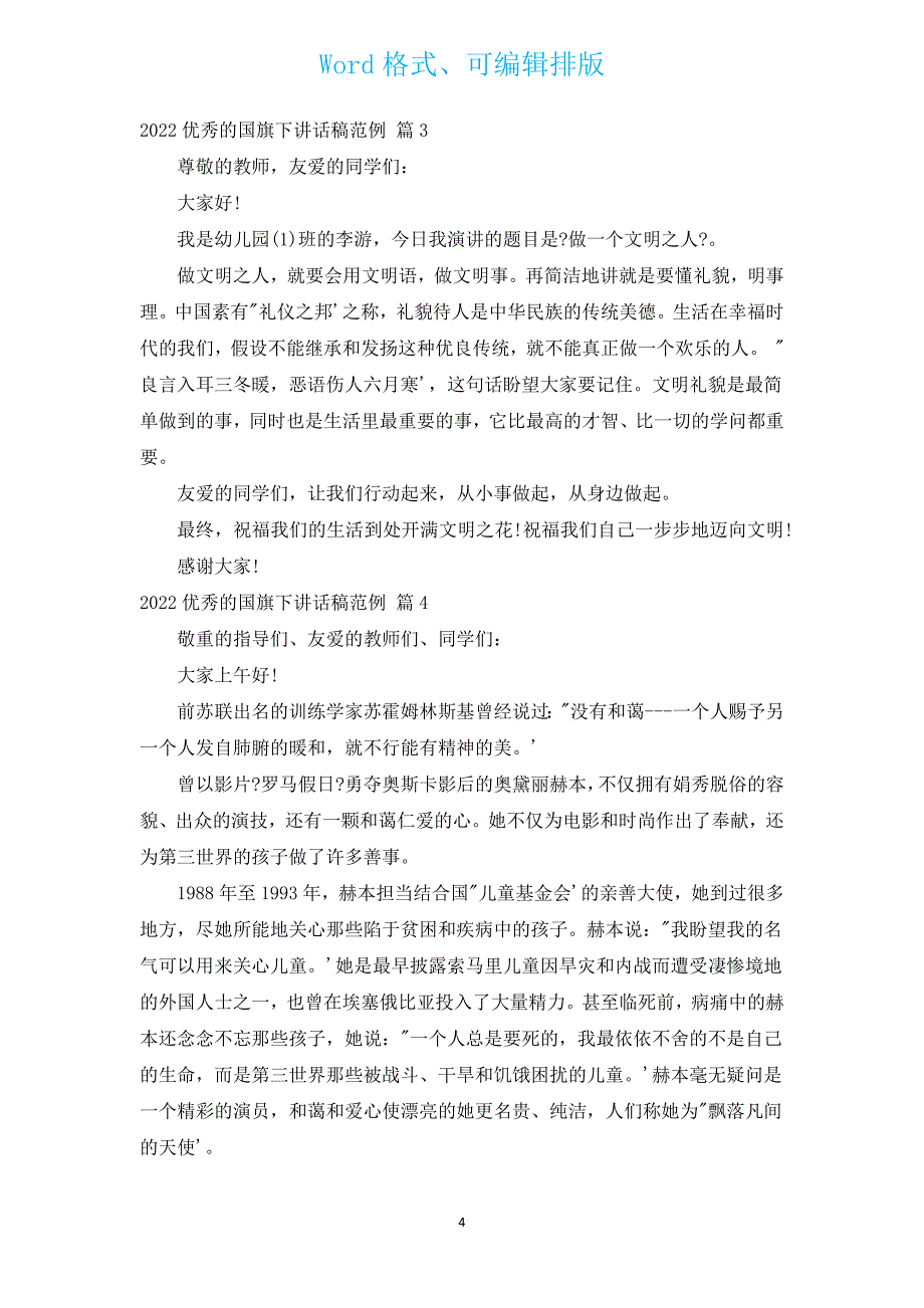 2022优秀的国旗下讲话稿范例（汇编17篇）.docx_第4页