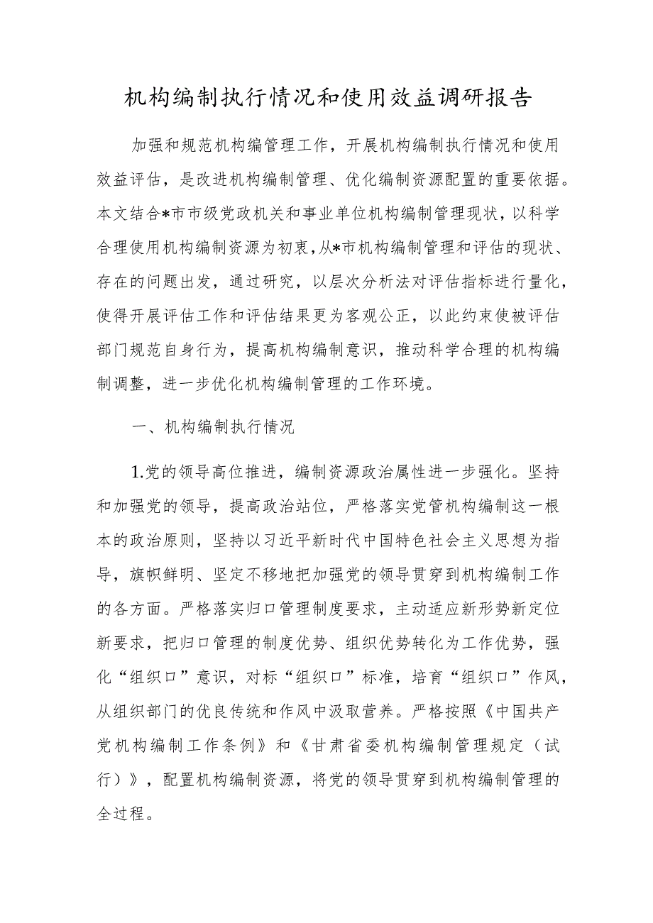 机构编制执行情况和使用效益调研报告_第1页