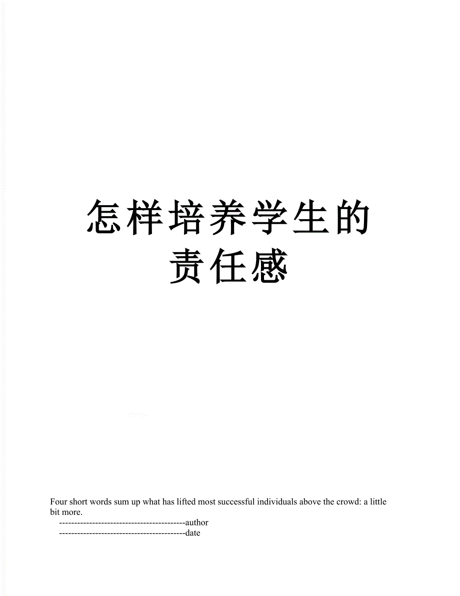 怎样培养学生的责任感_第1页