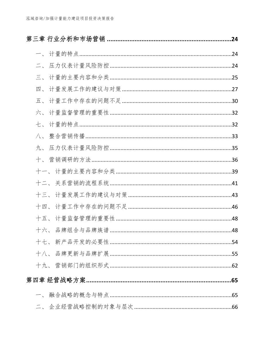 加强计量能力建设项目投资决策报告_第2页