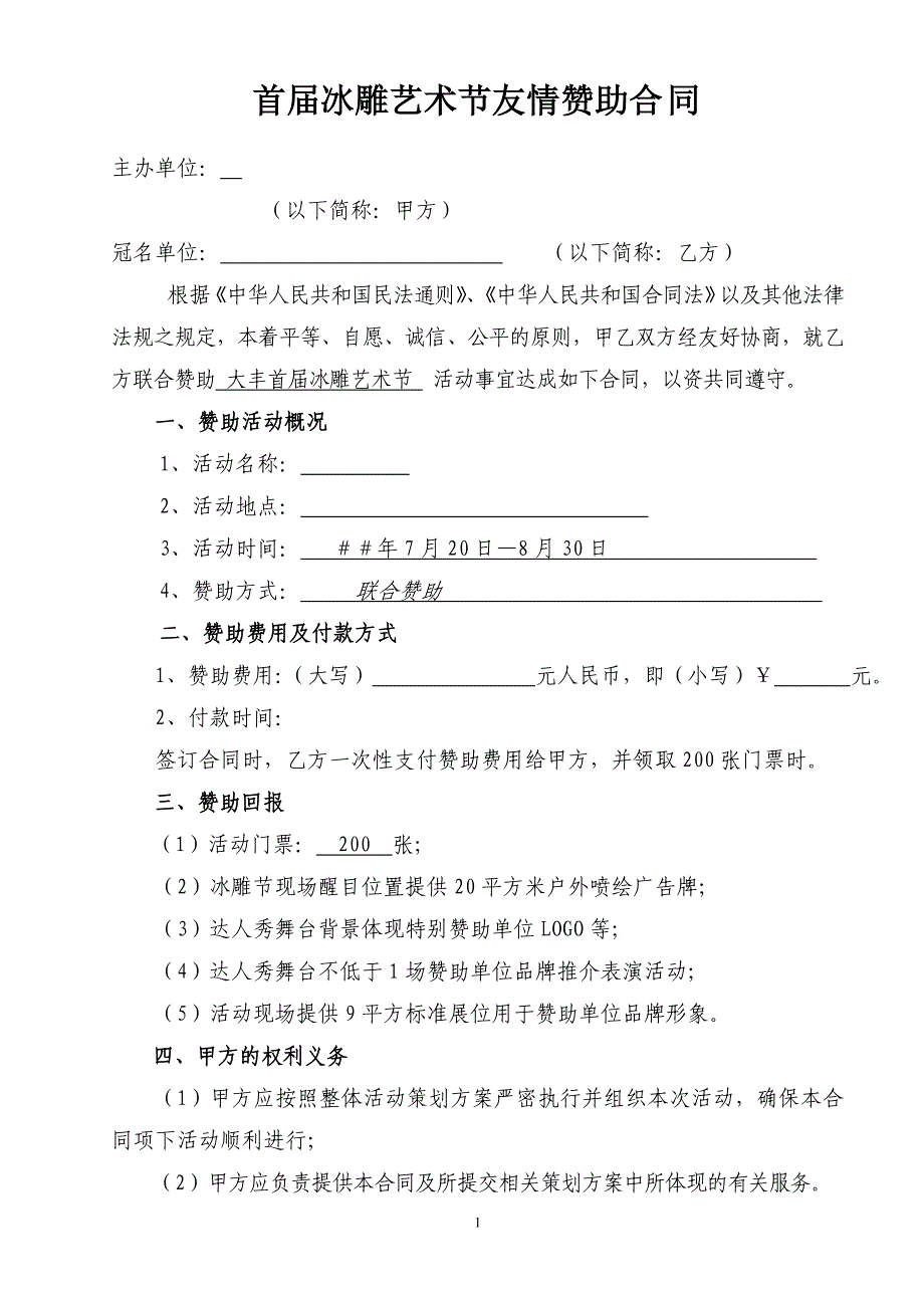 首冰雕艺术节友情赞助合同_第1页