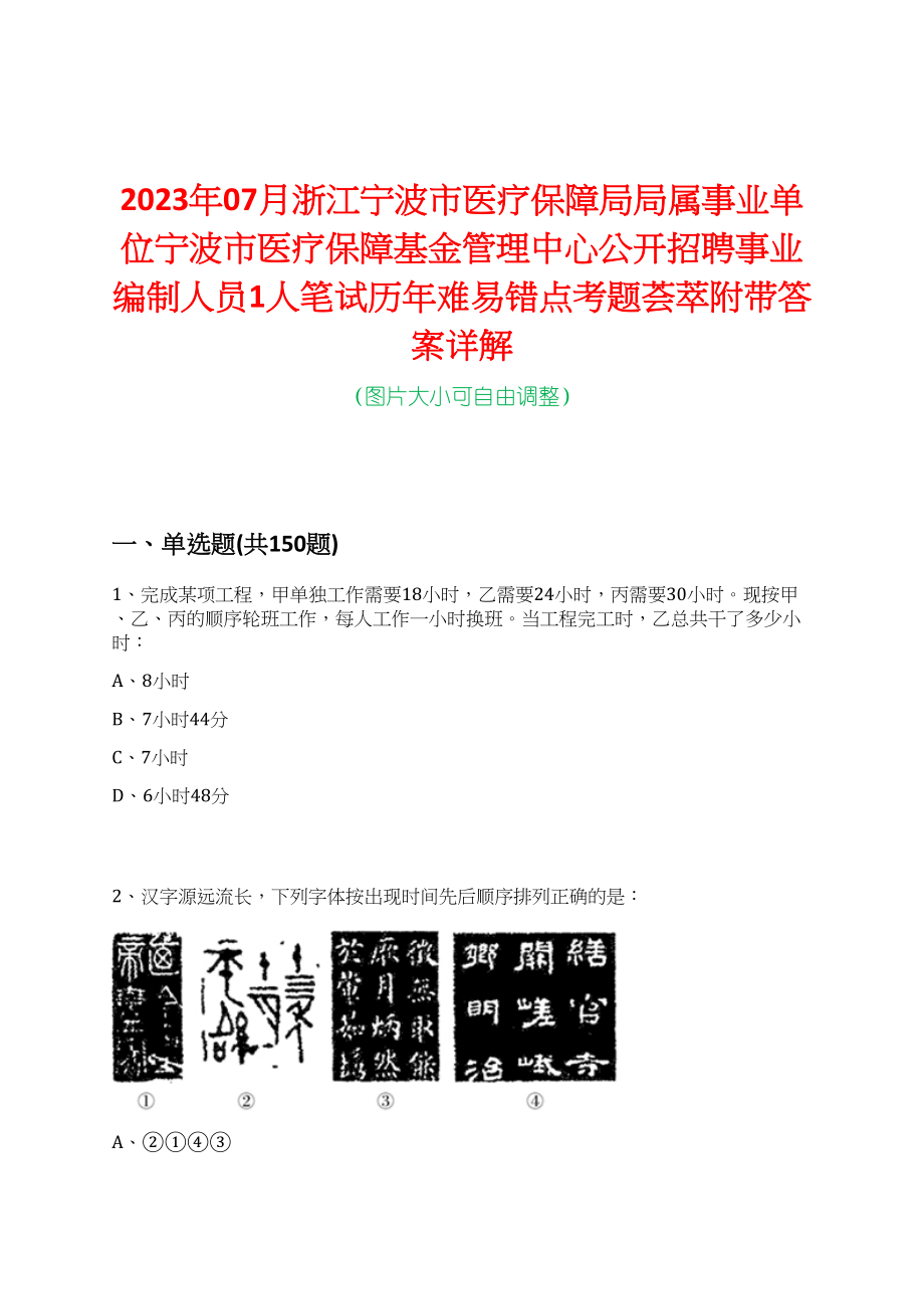 2023年07月浙江宁波市医疗保障局局属事业单位宁波市医疗保障基金管理中心公开招聘事业编制人员1人笔试历年难易错点考题荟萃附带答案详解_第1页