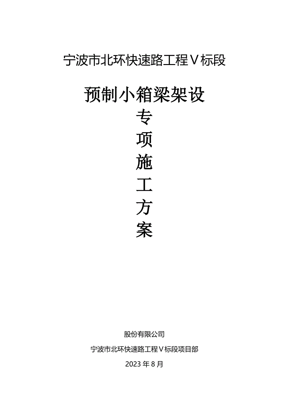 预制小箱梁架设专项施工方案.doc_第1页