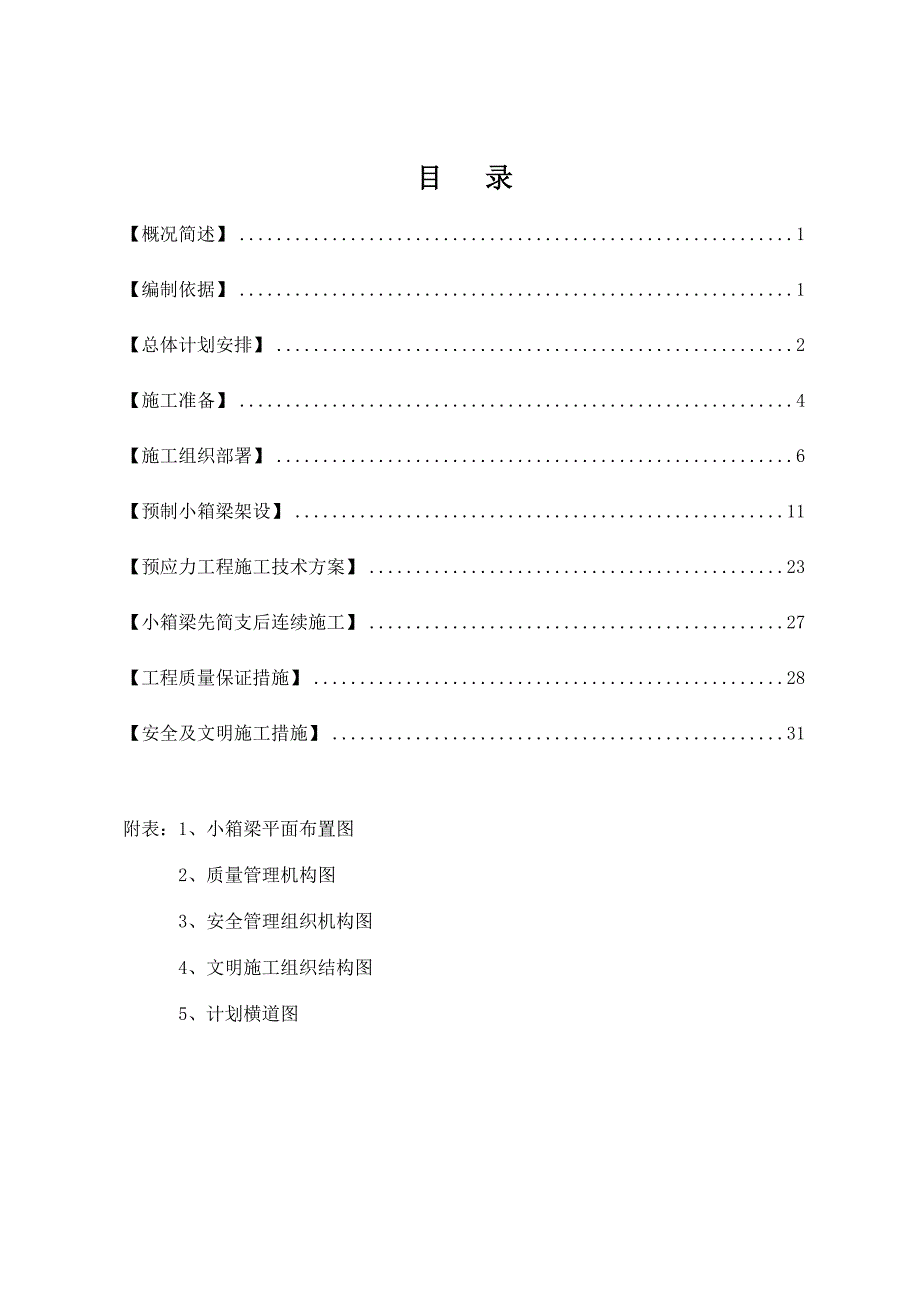 预制小箱梁架设专项施工方案.doc_第2页