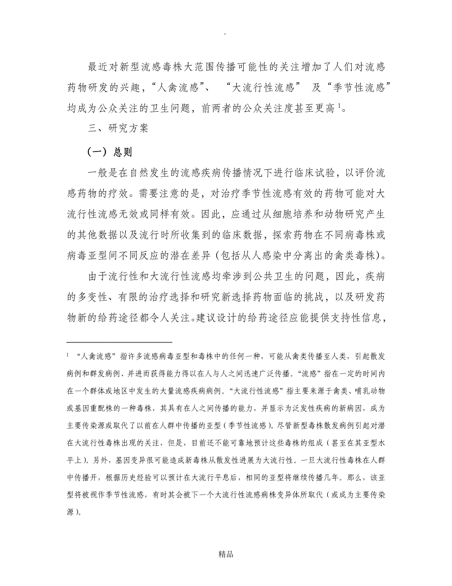 预防和或治疗流感药物临床研究指导原则_第3页