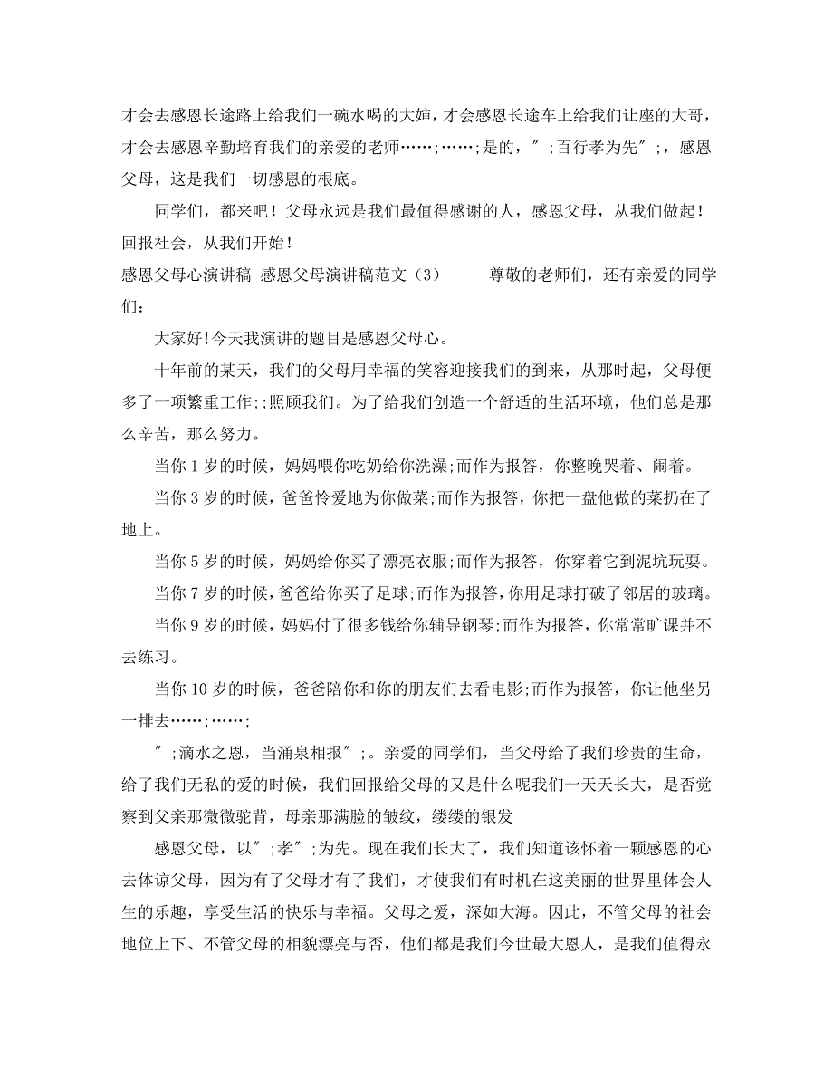 2023年感恩父母演讲稿4篇2.docx_第4页