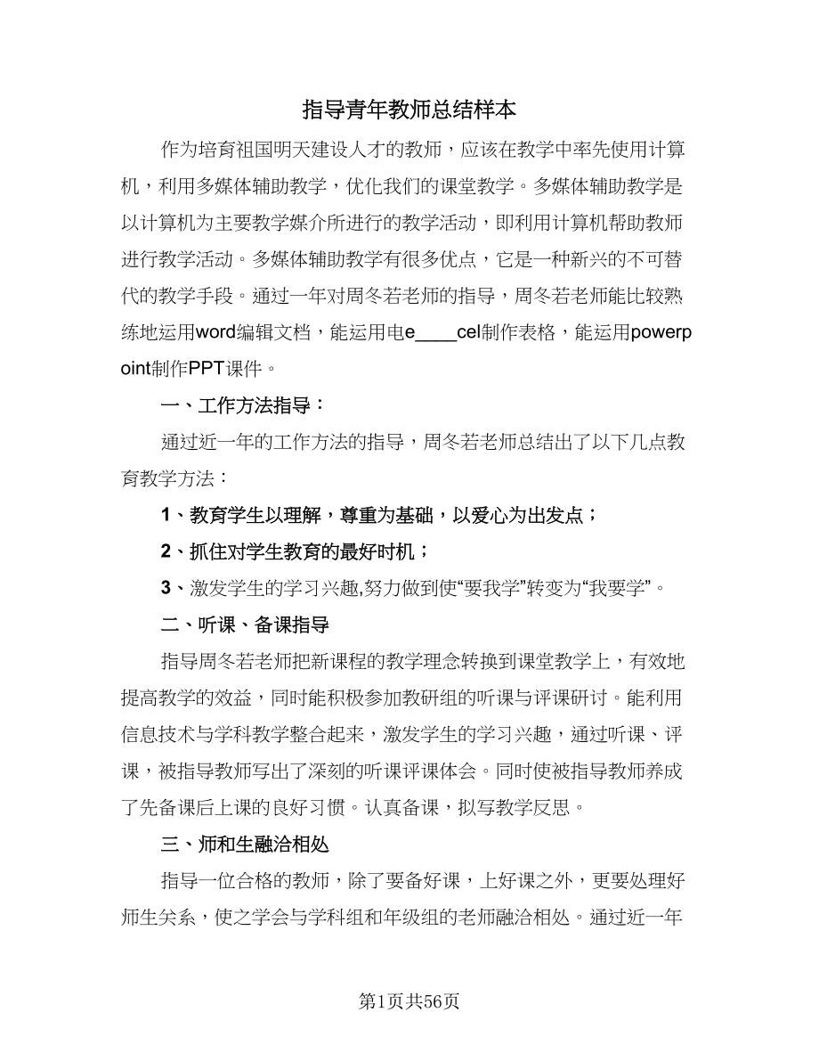 指导青年教师总结样本（7篇）.doc_第1页